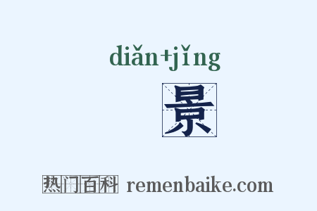點景是什么意思的图片